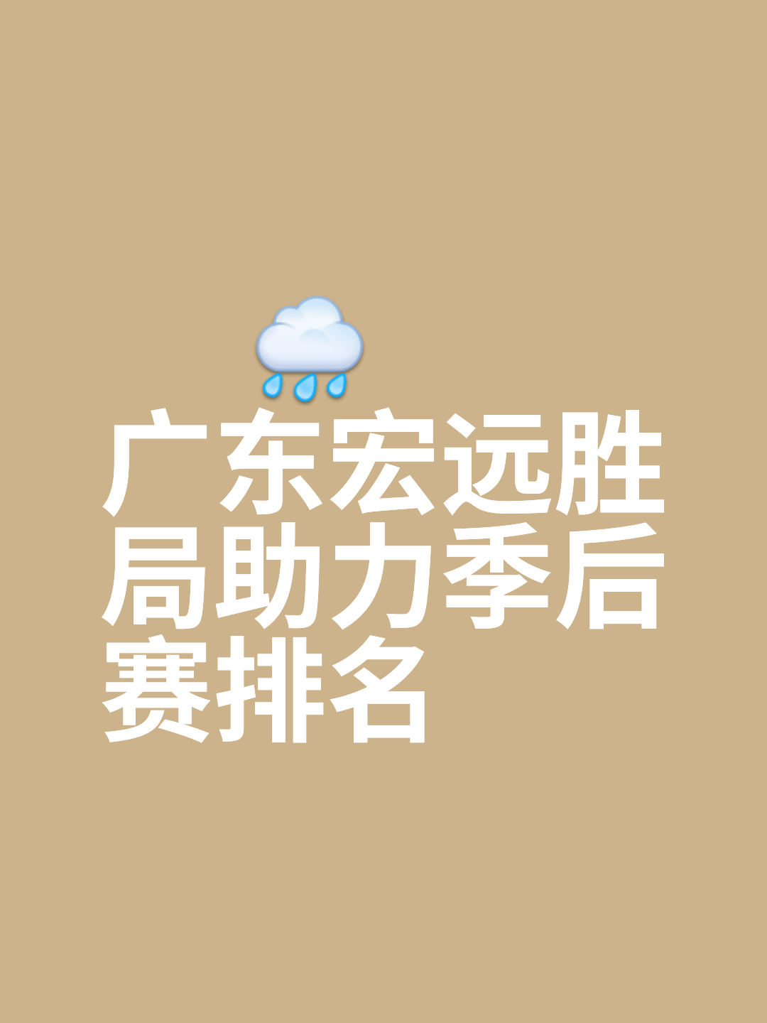 广东宏远队狂胜，夺得比赛冠军宝座