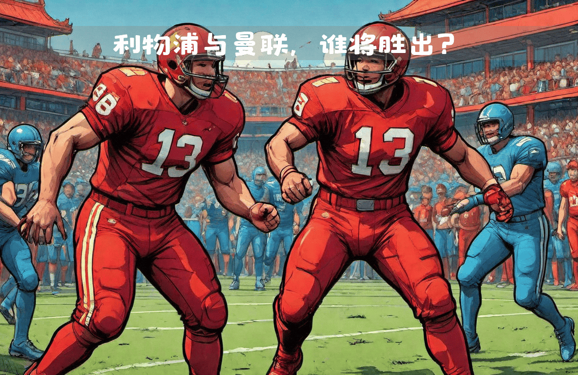 开云体育平台APP-实力碰撞！谁能最终笑到最后？的简单介绍